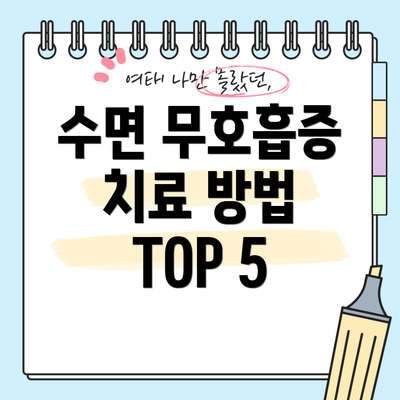 수면 무호흡증 치료 방법 TOP 5