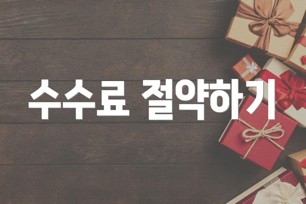 수수료 절약하기