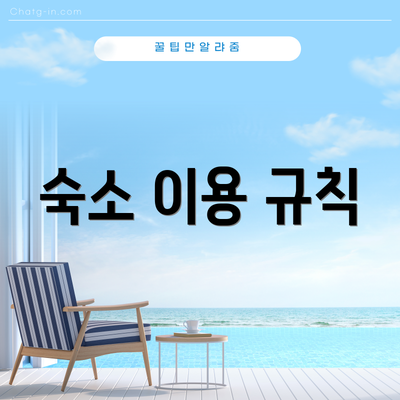 숙소 이용 규칙