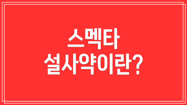 스멕타 설사약이란?