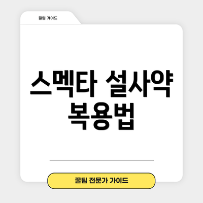 스멕타 설사약 복용법