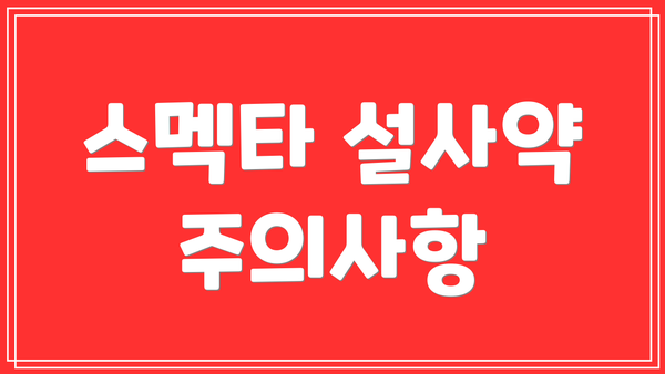 스멕타 설사약 주의사항