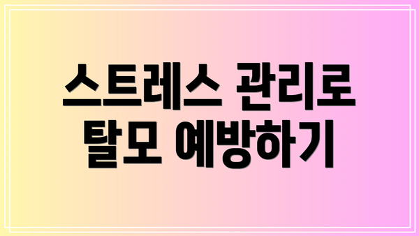 스트레스 관리로 탈모 예방하기