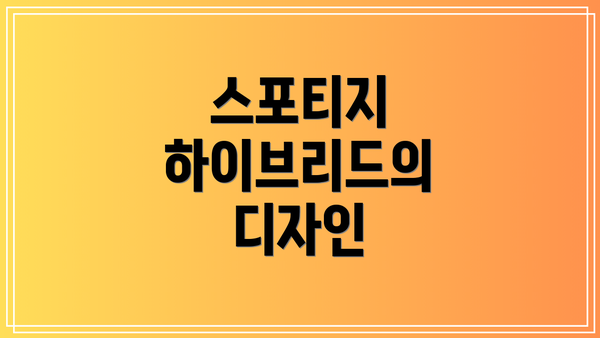 스포티지 하이브리드의 디자인