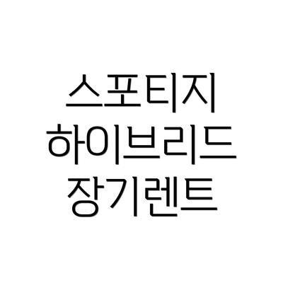스포티지 하이브리드 장기렌트
