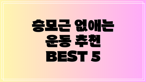 승모근 없애는 운동 추천 BEST 5