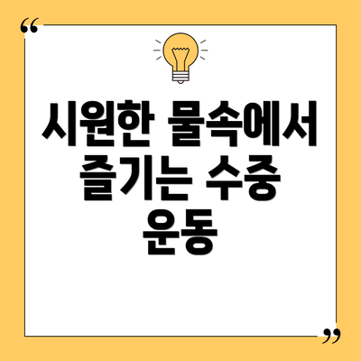 시원한 물속에서 즐기는 수중 운동