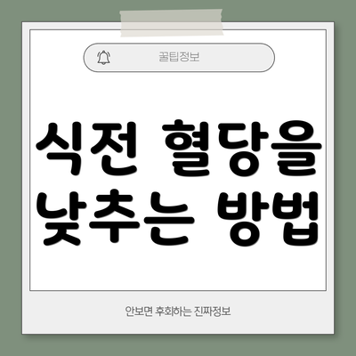 식전 혈당을 낮추는 방법
