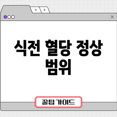 식전 혈당 정상 범위