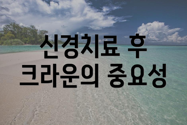 신경치료 후 크라운의 중요성
