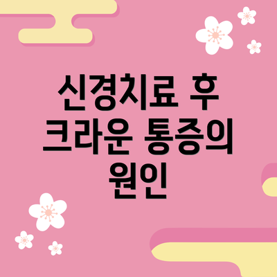 신경치료 후 크라운 통증의 원인