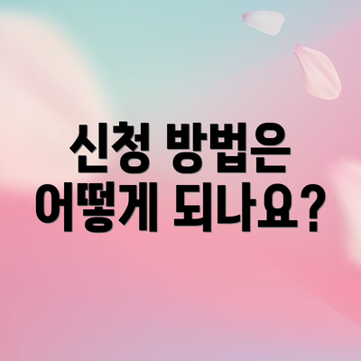 신청 방법은 어떻게 되나요?