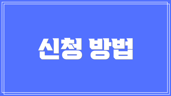 신청 방법