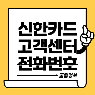 신한카드 고객센터 전화번호