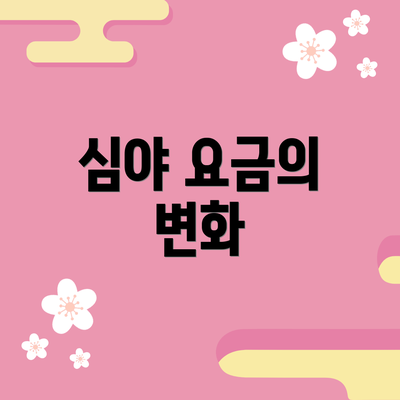 심야 요금의 변화