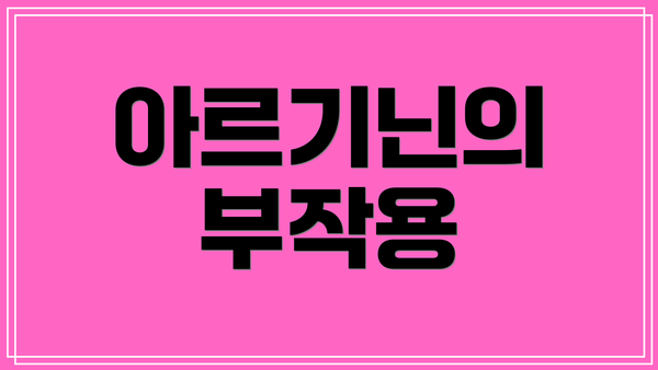 아르기닌의 부작용