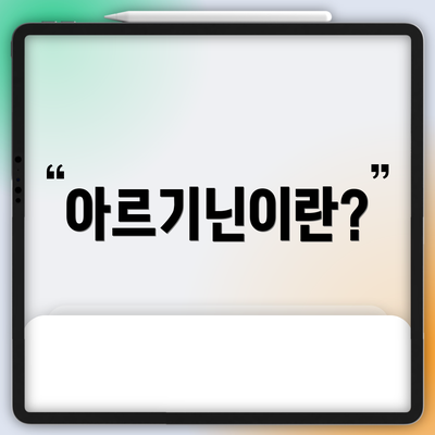 아르기닌이란?