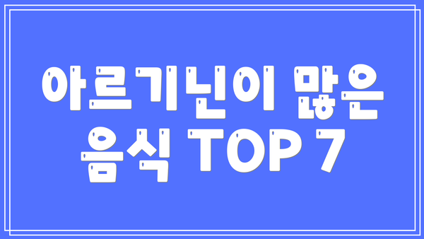 아르기닌이 많은 음식 TOP 7