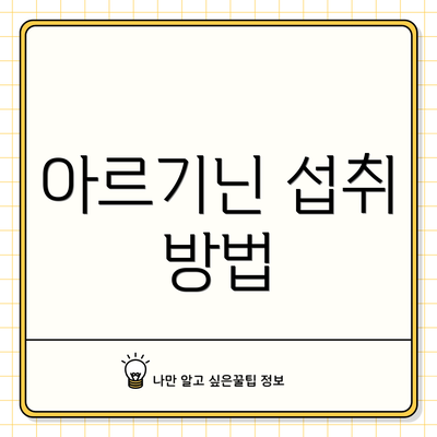 아르기닌 섭취 방법