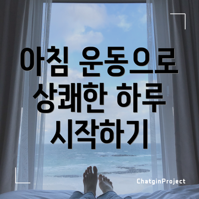 아침 운동으로 상쾌한 하루 시작하기