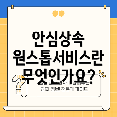 안심상속 원스톱서비스란 무엇인가요?