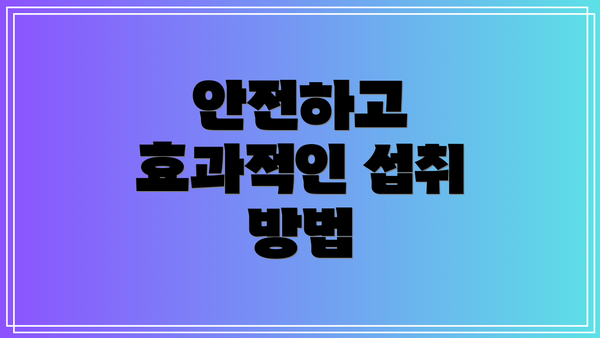 안전하고 효과적인 섭취 방법