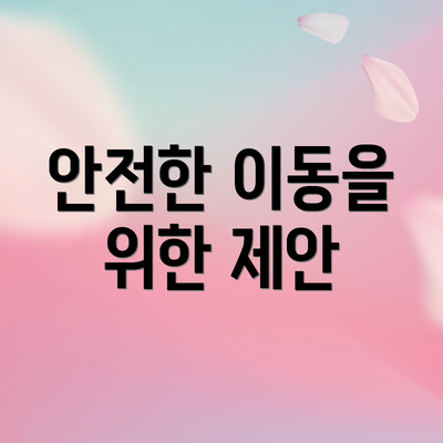 안전한 이동을 위한 제안