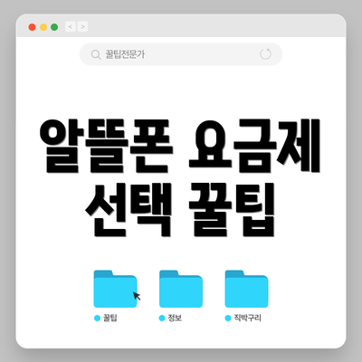 알뜰폰 요금제 선택 꿀팁