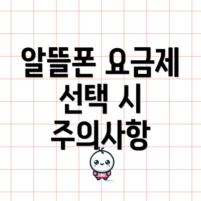 알뜰폰 요금제 선택 시 주의사항