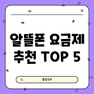 알뜰폰 요금제 추천 TOP 5