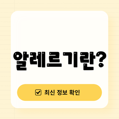 알레르기란?