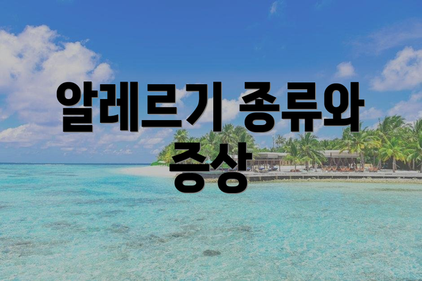 알레르기 종류와 증상