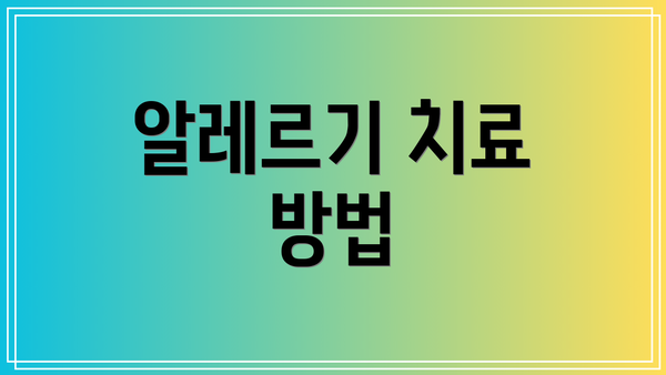 알레르기 치료 방법