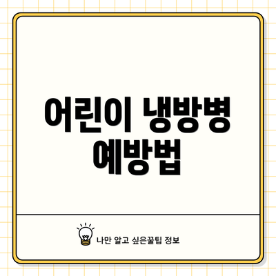 어린이 냉방병 예방법