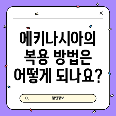 에키나시아의 복용 방법은 어떻게 되나요?
