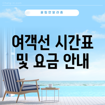 여객선 시간표 및 요금 안내