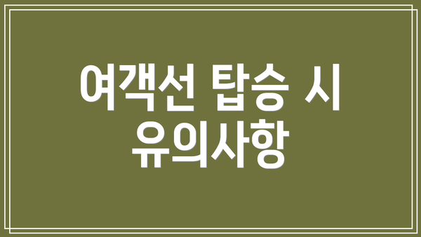 여객선 탑승 시 유의사항