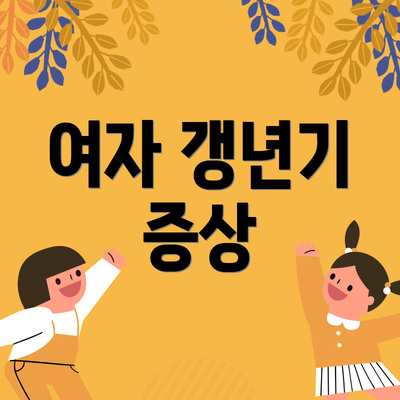 여자 갱년기 증상