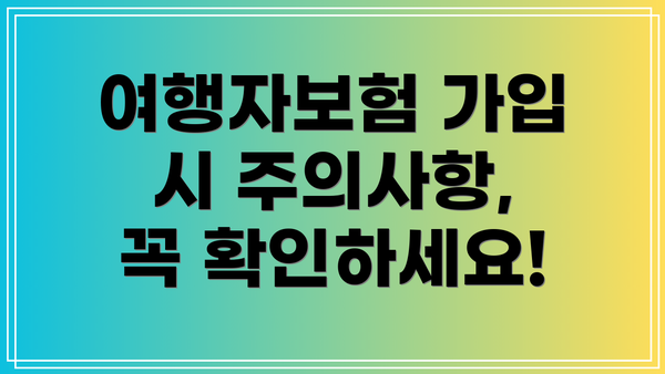 여행자보험 가입 시 주의사항, 꼭 확인하세요!