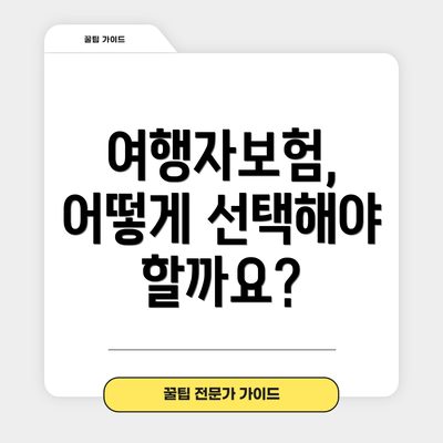 여행자보험, 어떻게 선택해야 할까요?