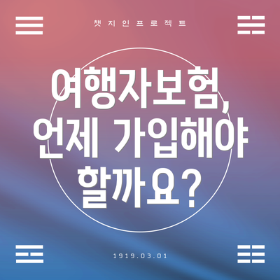 여행자보험, 언제 가입해야 할까요?