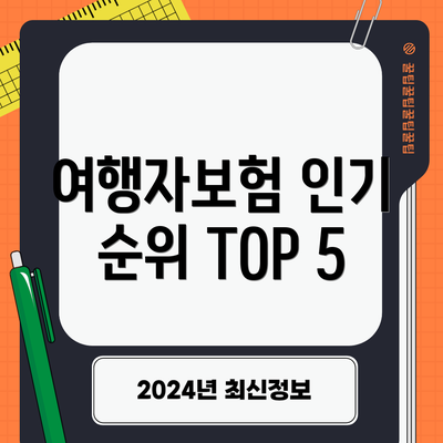 여행자보험 인기 순위 TOP 5