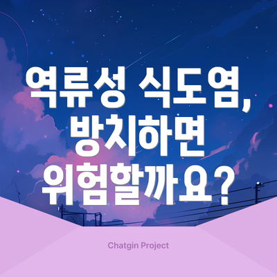 역류성 식도염, 방치하면 위험할까요?