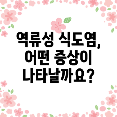 역류성 식도염, 어떤 증상이 나타날까요?