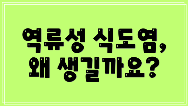 역류성 식도염, 왜 생길까요?
