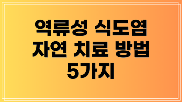 역류성 식도염 자연 치료 방법 5가지