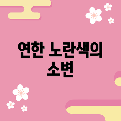연한 노란색의 소변