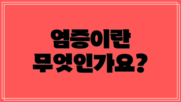 염증이란 무엇인가요?