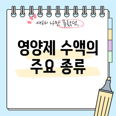 영양제 수액의 주요 종류