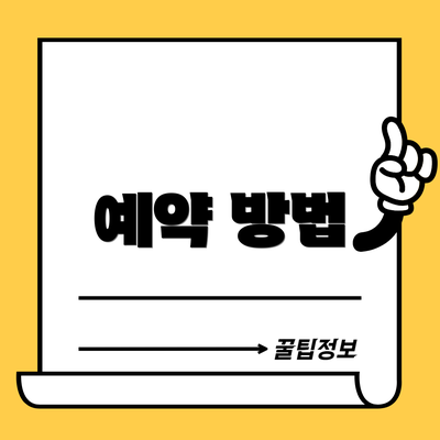 예약 방법